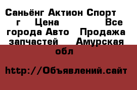 Саньёнг Актион Спорт 2008 г. › Цена ­ 200 000 - Все города Авто » Продажа запчастей   . Амурская обл.